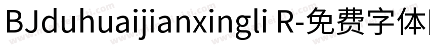 BJduhuaijianxingli R字体转换